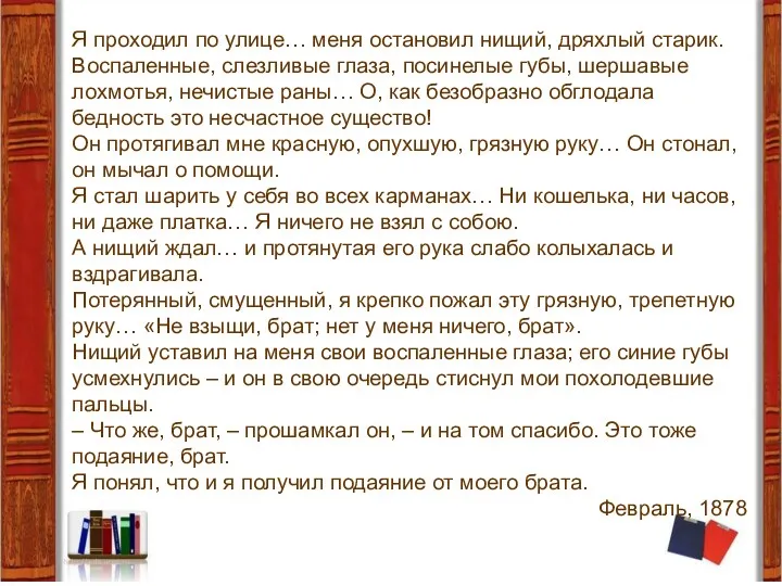 Я проходил по улице… меня остановил нищий, дряхлый старик. Воспаленные,