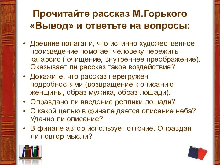 Прочитайте рассказ М.Горького «Вывод» и ответьте на вопросы: Древние полагали,