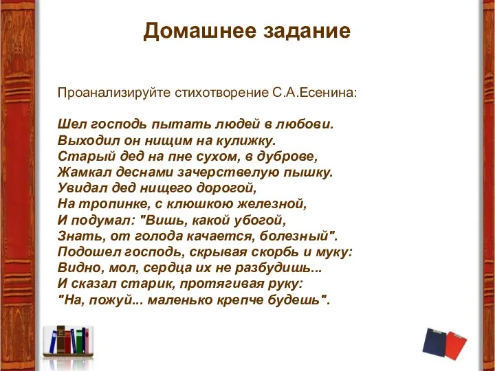 Домашнее задание Проанализируйте стихотворение С.А.Есенина: Шел господь пытать людей в