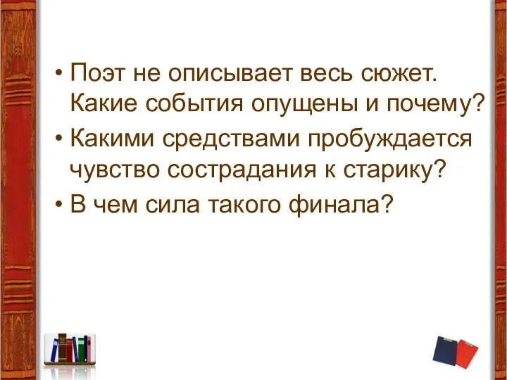 Поэт не описывает весь сюжет. Какие события опущены и почему?