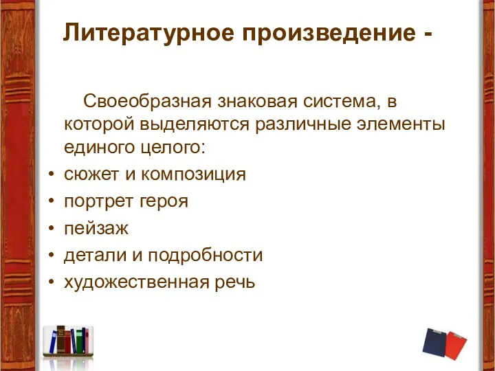 Литературное произведение - Своеобразная знаковая система, в которой выделяются различные