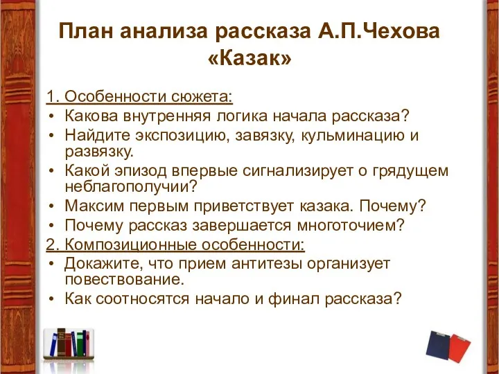 План анализа рассказа А.П.Чехова «Казак» 1. Особенности сюжета: Какова внутренняя