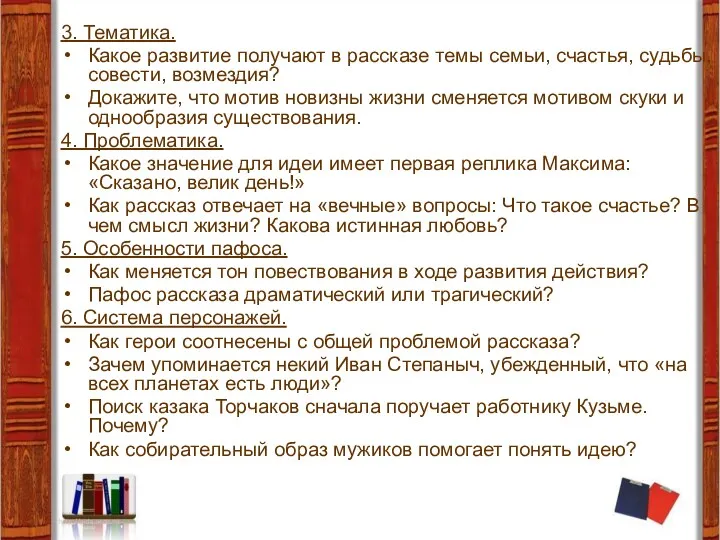 3. Тематика. Какое развитие получают в рассказе темы семьи, счастья,