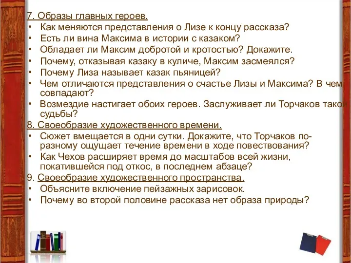 7. Образы главных героев. Как меняются представления о Лизе к