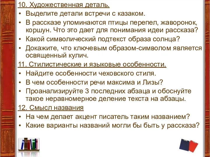 10. Художественная деталь. Выделите детали встречи с казаком. В рассказе