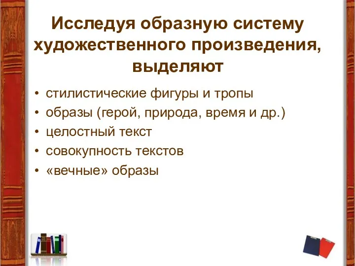 Исследуя образную систему художественного произведения, выделяют стилистические фигуры и тропы