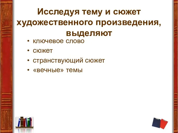 Исследуя тему и сюжет художественного произведения, выделяют ключевое слово сюжет странствующий сюжет «вечные» темы