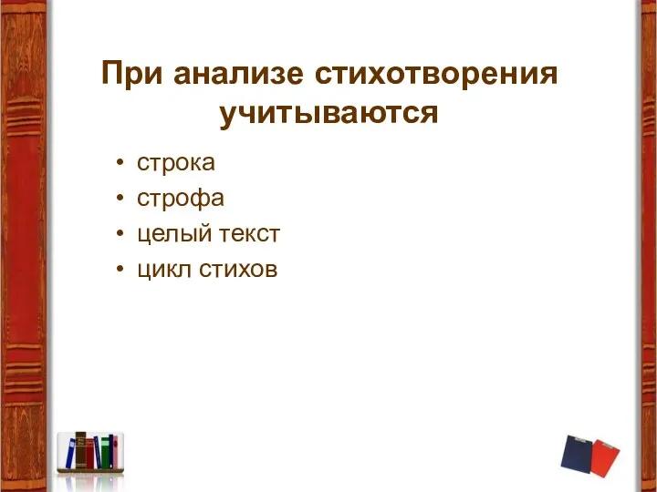 При анализе стихотворения учитываются строка строфа целый текст цикл стихов