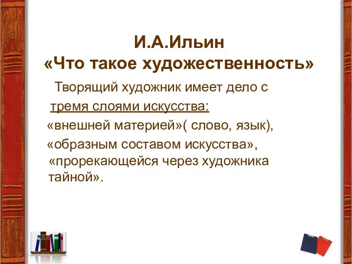 И.А.Ильин «Что такое художественность» Творящий художник имеет дело с тремя