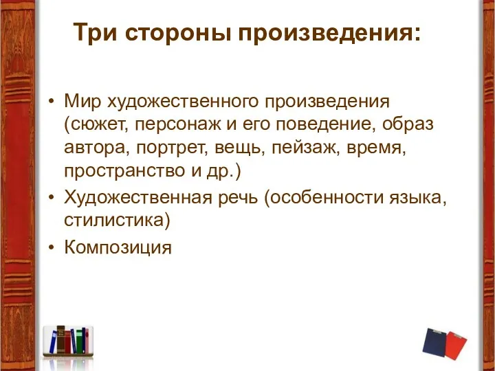 Три стороны произведения: Мир художественного произведения (сюжет, персонаж и его