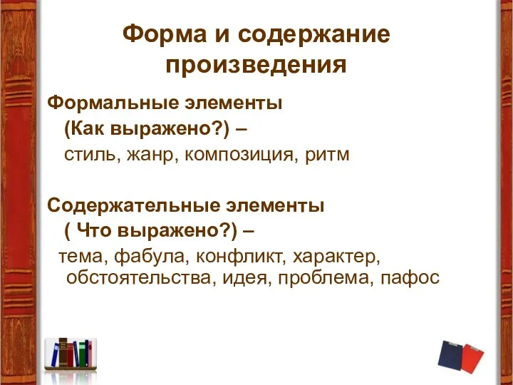 Форма и содержание произведения Формальные элементы (Как выражено?) – стиль,