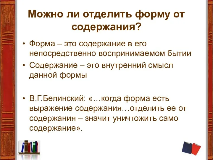 Можно ли отделить форму от содержания? Форма – это содержание