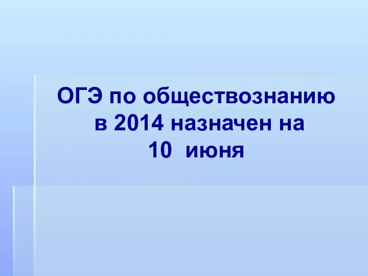 ОГЭ по обществознанию в 2014 назначен на 10 июня