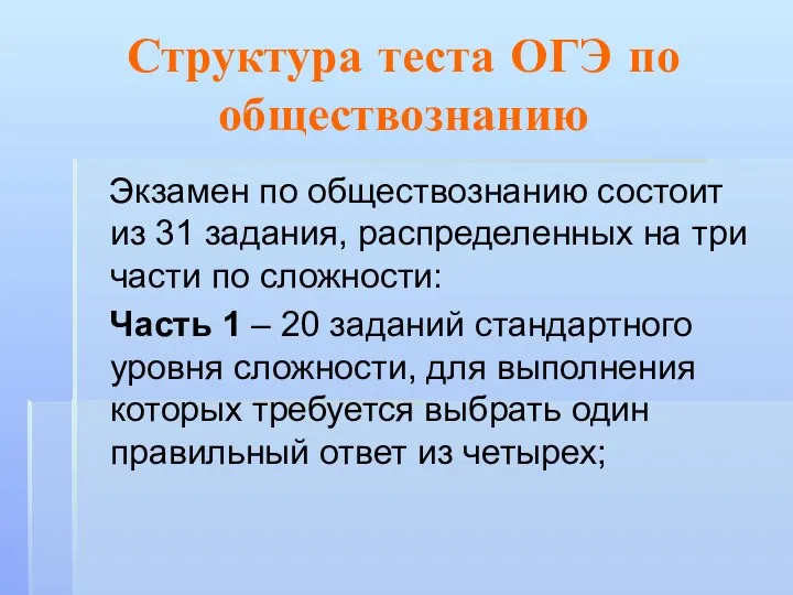 Структура теста ОГЭ по обществознанию Экзамен по обществознанию состоит из