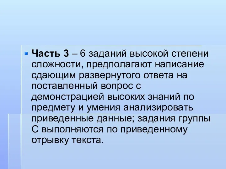 Часть 3 – 6 заданий высокой степени сложности, предполагают написание