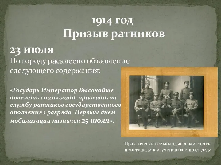 23 июля По городу расклеено объявление следующего содержания: «Государь Император