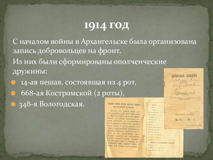 С началом войны в Архангельске была организована запись добровольцев на