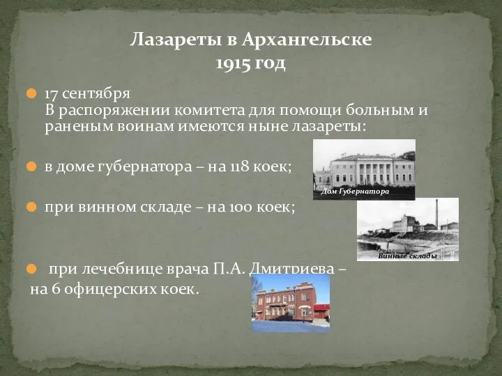 Лазареты в Архангельске 1915 год Дом Губернатора 17 сентября В