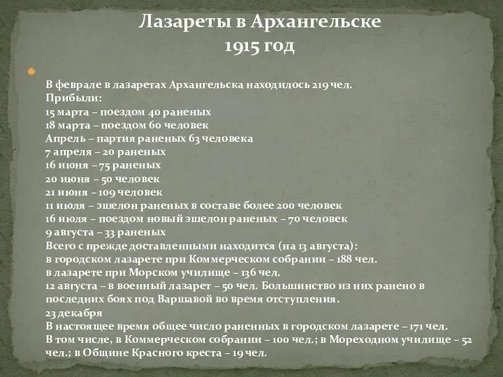 В феврале в лазаретах Архангельска находилось 219 чел. Прибыли: 15