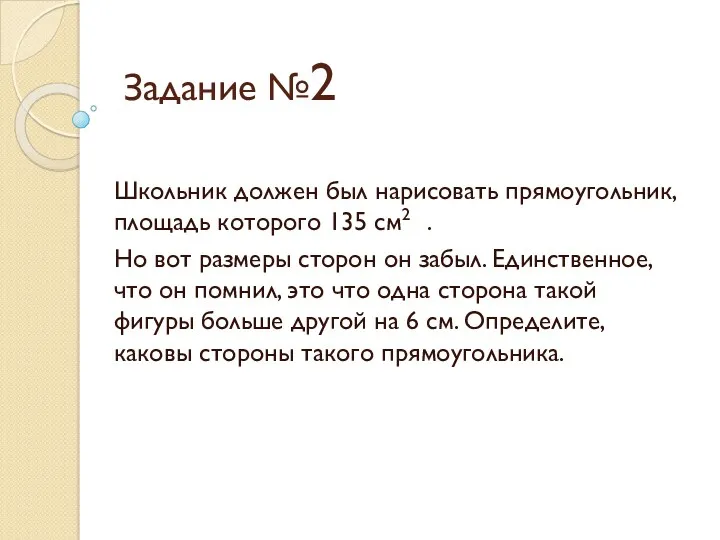 Задание №2 Школьник должен был нарисовать прямоугольник, площадь которого 135