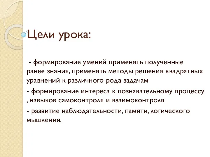 Цели урока: - формирование умений применять полученные ранее знания, применять