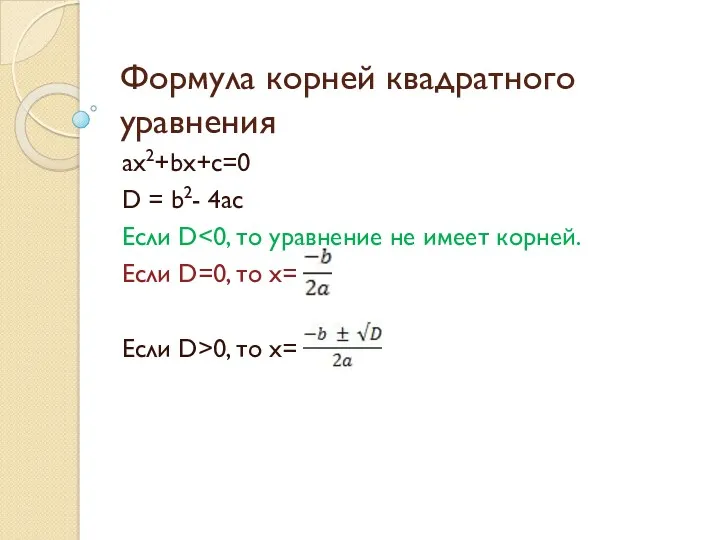 Формула корней квадратного уравнения ax2+bx+c=0 D = b2- 4ac Если