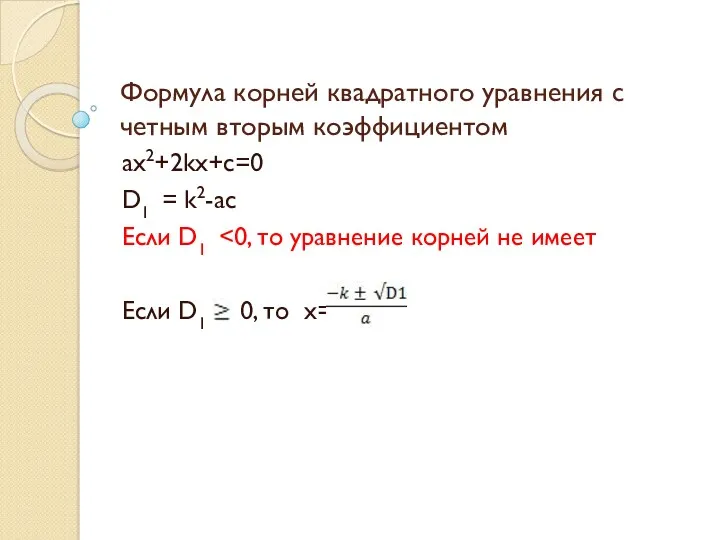 Формула корней квадратного уравнения с четным вторым коэффициентом ax2+2kx+c=0 D1