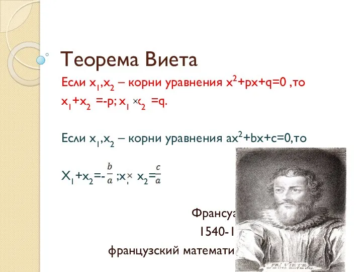 Теорема Виета Если x1,x2 – корни уравнения x2+px+q=0 ,то x1+x2