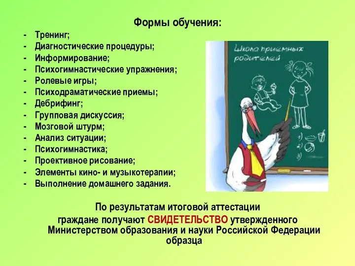 Формы обучения: Тренинг; Диагностические процедуры; Информирование; Психогимнастические упражнения; Ролевые игры;