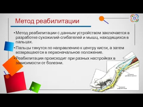 Метод реабилитации Метод реабилитации с данным устройством заключается в разработке