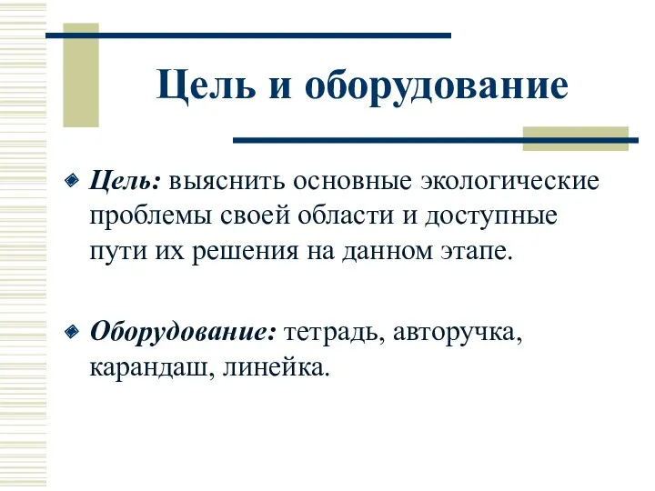 Цель и оборудование Цель: выяснить основные экологические проблемы своей области