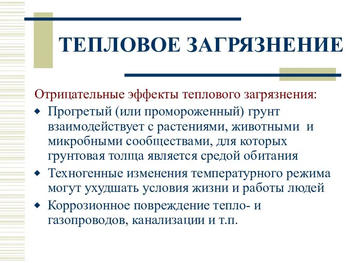 ТЕПЛОВОЕ ЗАГРЯЗНЕНИЕ Отрицательные эффекты теплового загрязнения: Прогретый (или промороженный) грунт