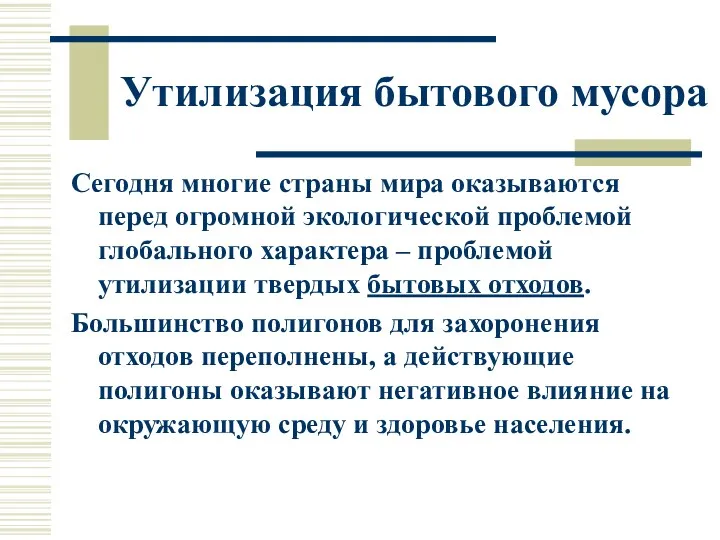 Утилизация бытового мусора Сегодня многие страны мира оказываются перед огромной