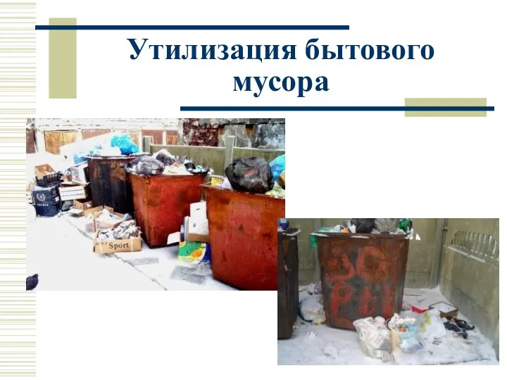 Утилизация бытового мусора