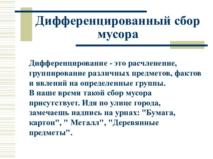 Дифференцированный сбор мусора Дифференцирование - это расчленение, группирование различных предметов,