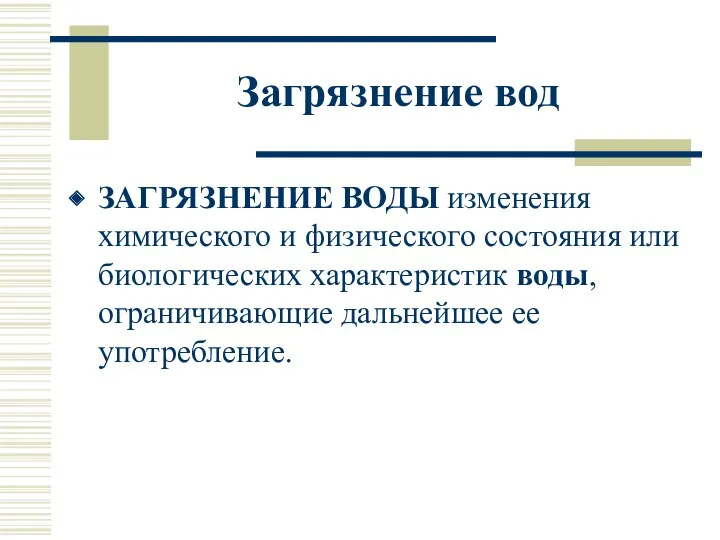 Загрязнение вод ЗАГРЯЗНЕНИЕ ВОДЫ изменения химического и физического состояния или