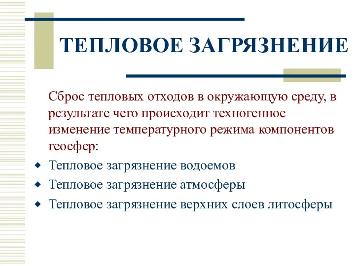 ТЕПЛОВОЕ ЗАГРЯЗНЕНИЕ Сброс тепловых отходов в окружающую среду, в результате