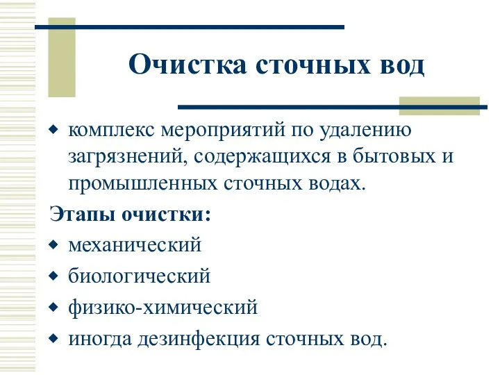 Очистка сточных вод комплекс мероприятий по удалению загрязнений, содержащихся в