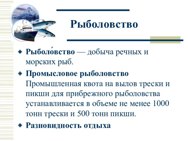 Рыболовство Рыболо́вство — добыча речных и морских рыб. Промысловое рыболовство