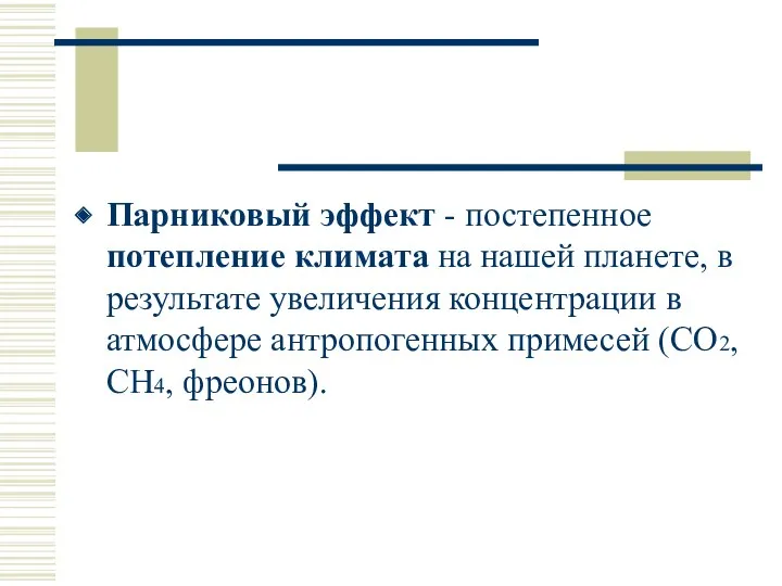 Парниковый эффект - постепенное потепление климата на нашей планете, в