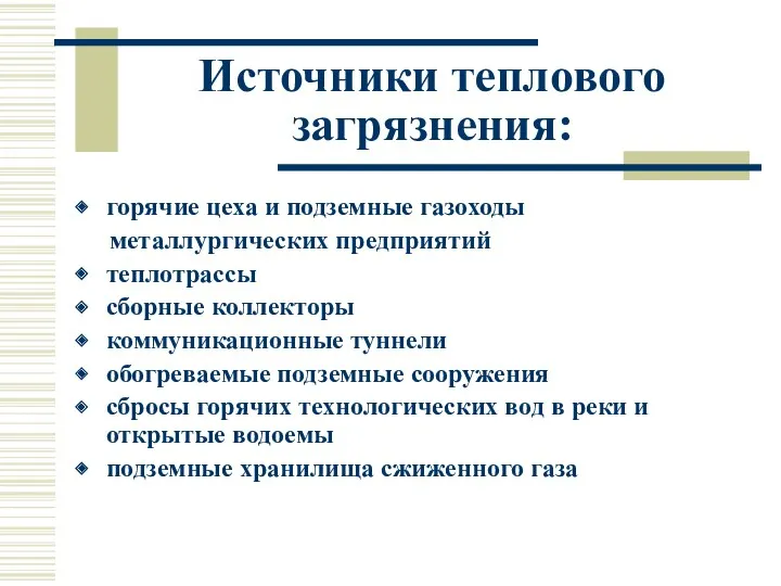 Источники теплового загрязнения: горячие цеха и подземные газоходы металлургических предприятий