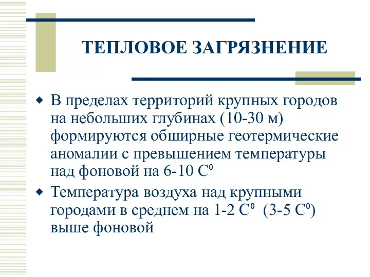 ТЕПЛОВОЕ ЗАГРЯЗНЕНИЕ В пределах территорий крупных городов на небольших глубинах