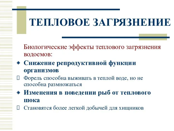 ТЕПЛОВОЕ ЗАГРЯЗНЕНИЕ Биологические эффекты теплового загрязнения водоемов: Снижение репродуктивной функции