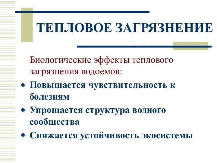 ТЕПЛОВОЕ ЗАГРЯЗНЕНИЕ Биологические эффекты теплового загрязнения водоемов: Повышается чувствительность к