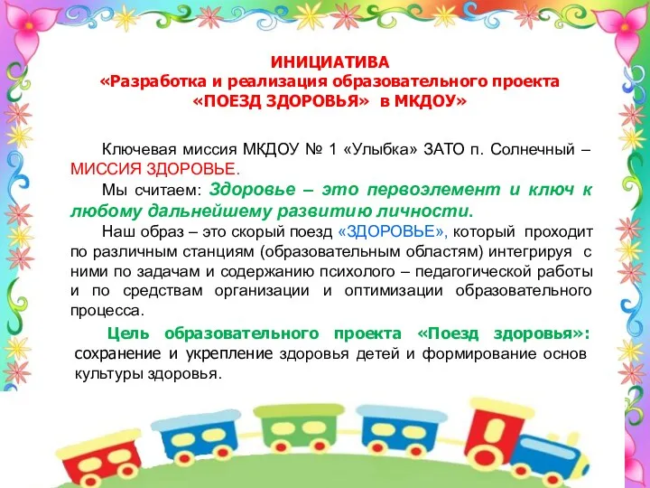 ИНИЦИАТИВА «Разработка и реализация образовательного проекта «ПОЕЗД ЗДОРОВЬЯ» в МКДОУ»