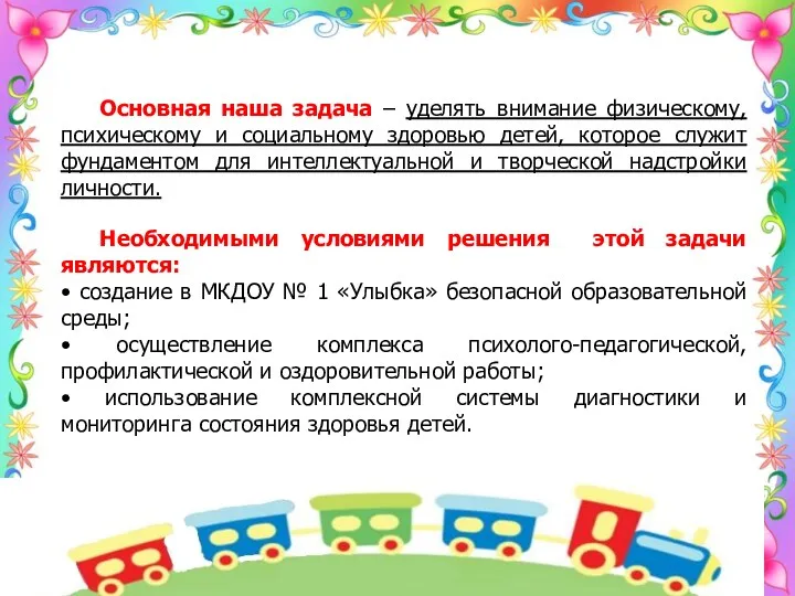 Основная наша задача – уделять внимание физическому, психическому и социальному