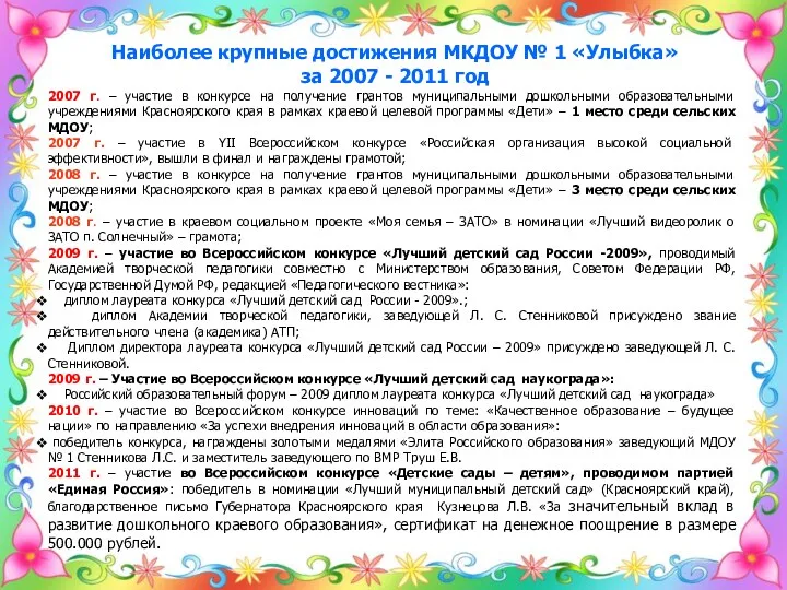 Наиболее крупные достижения МКДОУ № 1 «Улыбка» за 2007 -