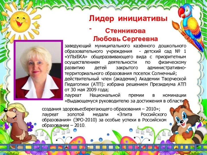 Лидер инициативы - Стенникова Любовь Сергеевна заведующий муниципального казённого дошкольного