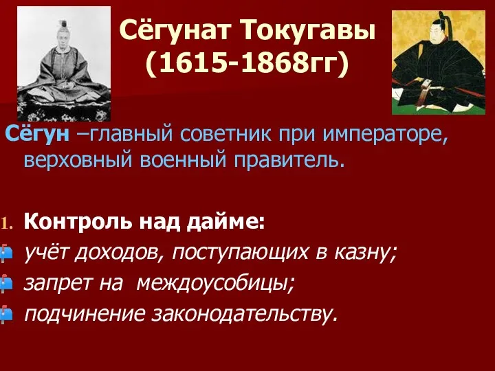 Сёгунат Токугавы (1615-1868гг) Сёгун –главный советник при императоре, верховный военный правитель. Контроль над