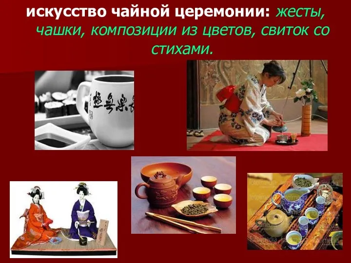 искусство чайной церемонии: жесты, чашки, композиции из цветов, свиток со стихами.